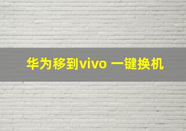 华为移到vivo 一键换机